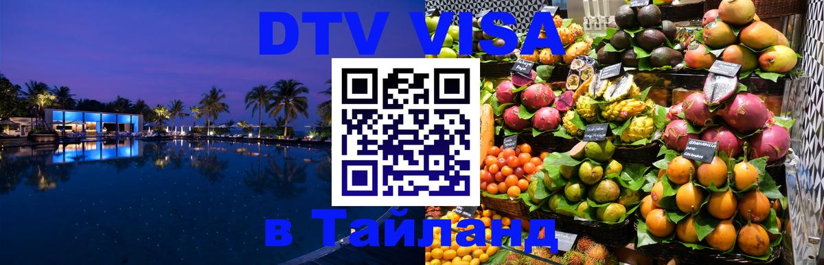 ДТВ VISA Тайланд для фрилансеров Кострома 